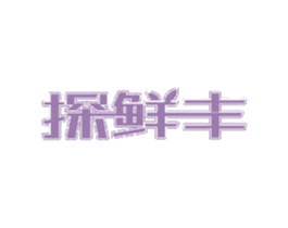 探鲜丰 商标图样
