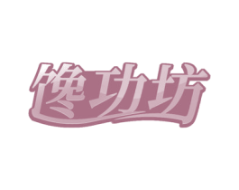 馋功坊 商标图样