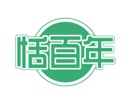 恬百年 商标图样