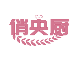 俏央厨 商标图样