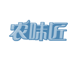 农味匠 商标图样