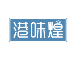 港味煌 商标图样