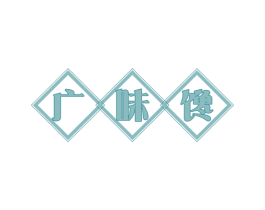 广味馋 商标图样