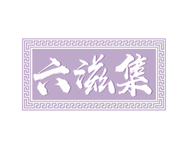 六滋集 商标图样