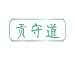 贡守道 商标图样