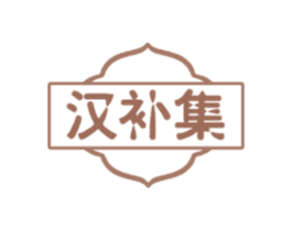 汉补集 商标图样