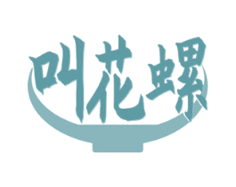 叫花螺 商标图样