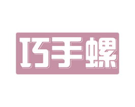 巧手螺 商标图样