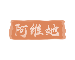 阿维她 商标图样
