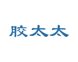 胶太太 商标图样