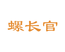 螺长官 商标图样