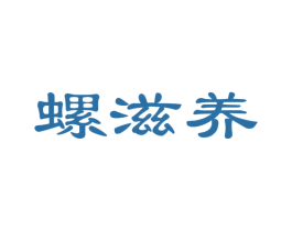 螺滋养 商标图样