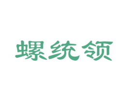 螺统领 商标图样