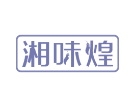 湘味煌 商标图样