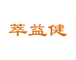 萃益健 商标图样