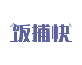 饭捕快 商标图样