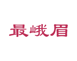 最峨眉 商标图样