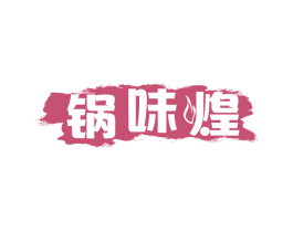 锅味煌 商标图样