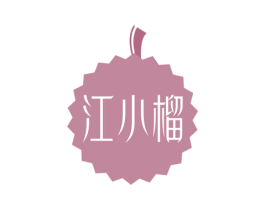 江小榴 商标图样