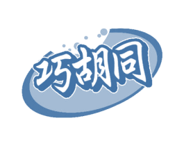 巧胡同 商标图样