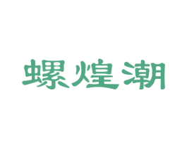 螺煌潮 商标图样