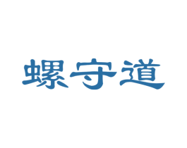 螺守道 商标图样