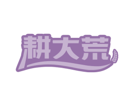耕大荒 商标图样