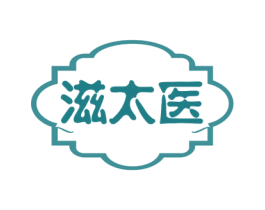 滋太医 商标图样