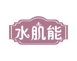 水肌能 商标图样