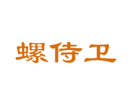 螺侍卫 商标图样