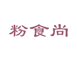 粉食尚 商标图样