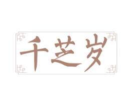 千芝岁 商标图样