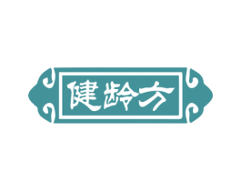 健龄方 商标图样
