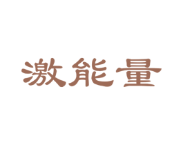 激能量 商标图样