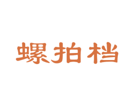 螺拍档 商标图样