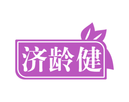 济龄健 商标图样