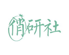 俏研社 商标图样