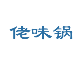 佬味锅 商标图样