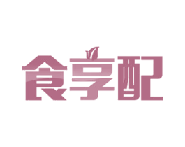食享配 商标图样