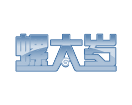 螺太岁 商标图样