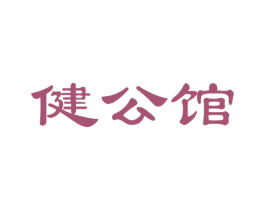 健公馆 商标图样
