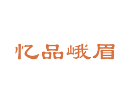 忆品峨眉 商标图样