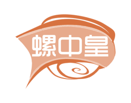 螺中皇 商标图样