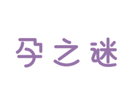 孕之谜 商标图样