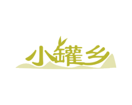 小罐乡 商标图样