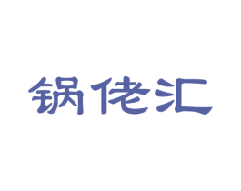 锅佬汇 商标图样