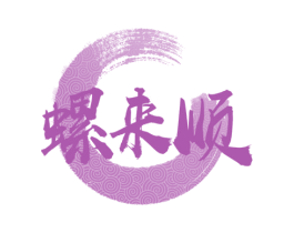 螺来顺 商标图样