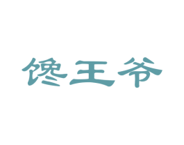 馋王爷 商标图样