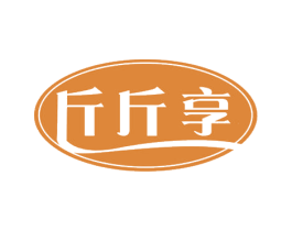斤斤享 商标图样