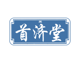 首济堂 商标图样